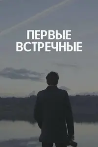 Первые встречные русский сериал